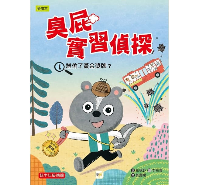 臭屁實習偵探01：誰偷了黃金獎牌？(低中年級讀本)